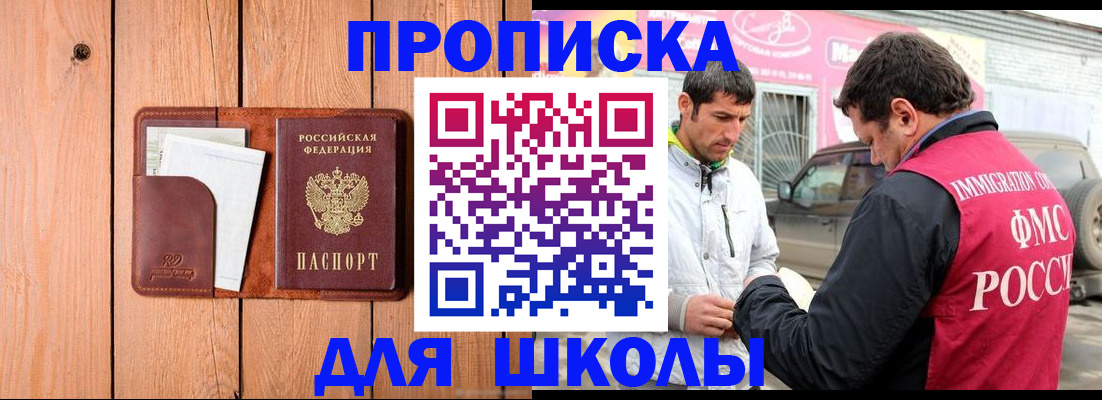 временная регистрация для школы в Ясном