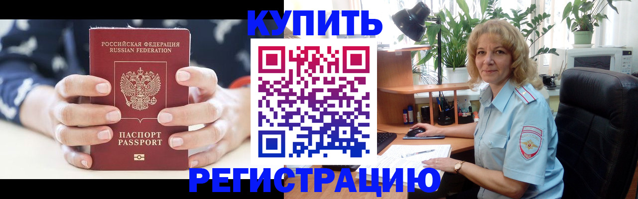 купить прописку в Ясном